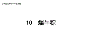 一年级下册语文课件端午粽人教部编版2.pptx