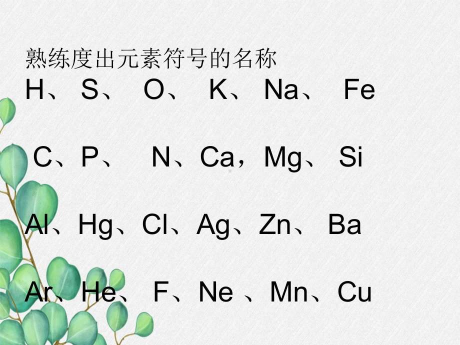 《物质组成的表示》课件(公开课)2022年鲁教版化学-2.ppt_第3页