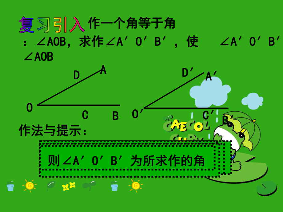 《用尺规作三角形》课件-(公开课获奖)2022年北师大版-4.ppt_第3页