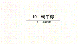 一年级下册语文课件第4单元10端午粽人教部编版.ppt