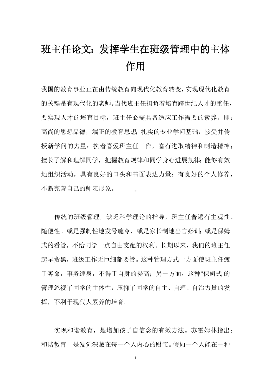 班主任论文：发挥学生在班级管理中的主体作用模板范本.docx_第1页