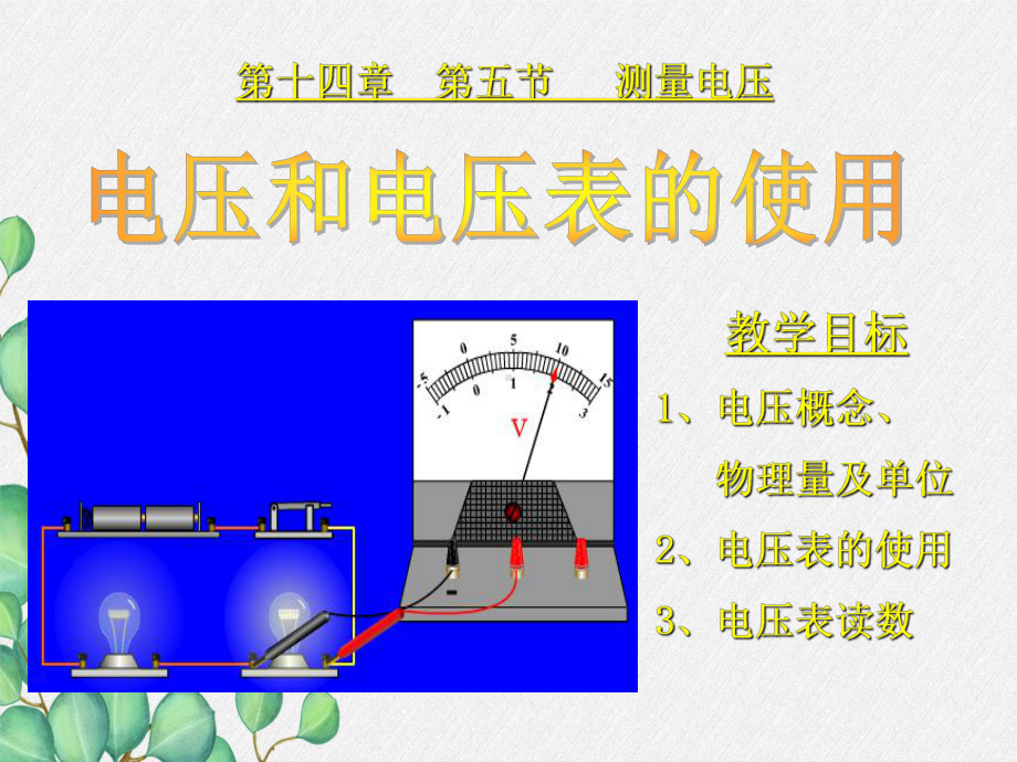 《测量电压》课件-(公开课获奖)2022年沪科版物理-(14).ppt_第3页