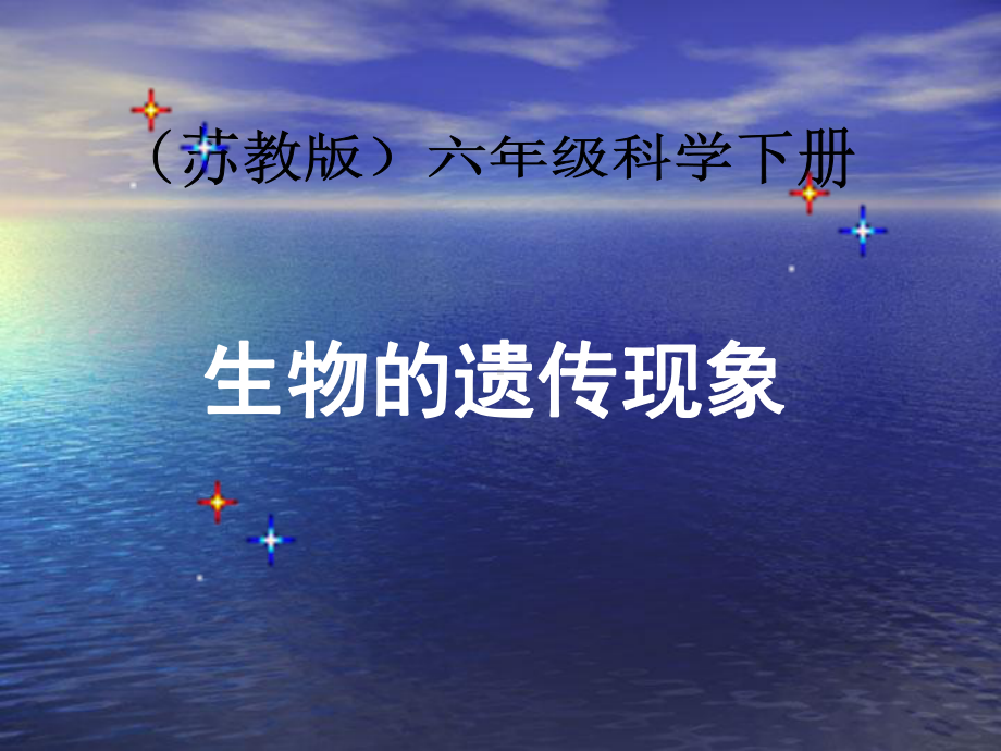 《生物的遗传现象》（苏教版）2课件.ppt_第1页