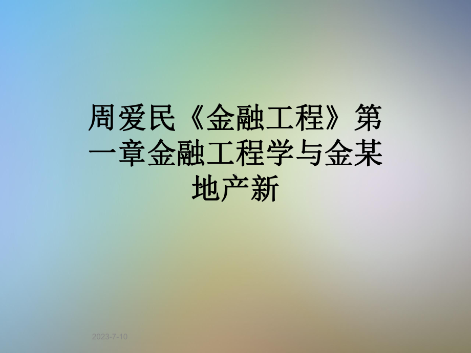 《金融工程》第一章金融工程学与金某地产新课件.pptx_第1页