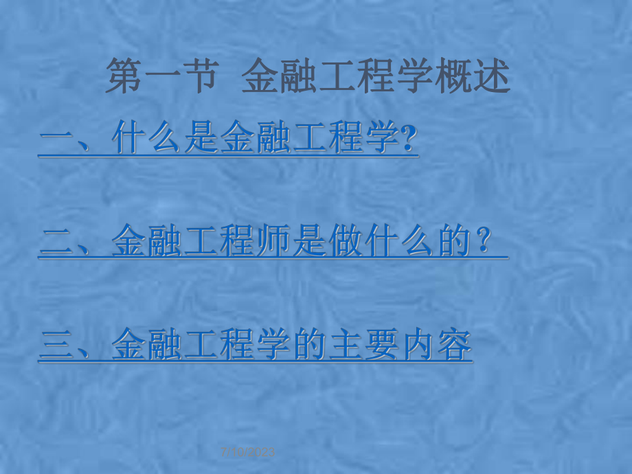 《金融工程》第一章金融工程学与金某地产新课件.pptx_第3页