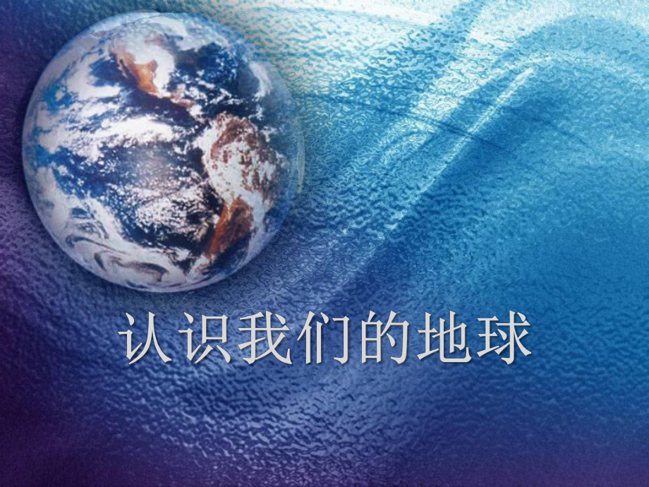 《认识我们的地球》蓝色的地球-实用课件.pptx_第1页