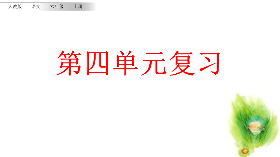 （小学课件）六年级语文上册第四单元复习部编本人教版2019秋.pptx_第1页