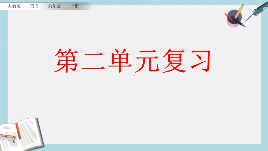 （小学课件）六年级语文上册第二单元复习部编本人教版2019秋.pptx_第1页