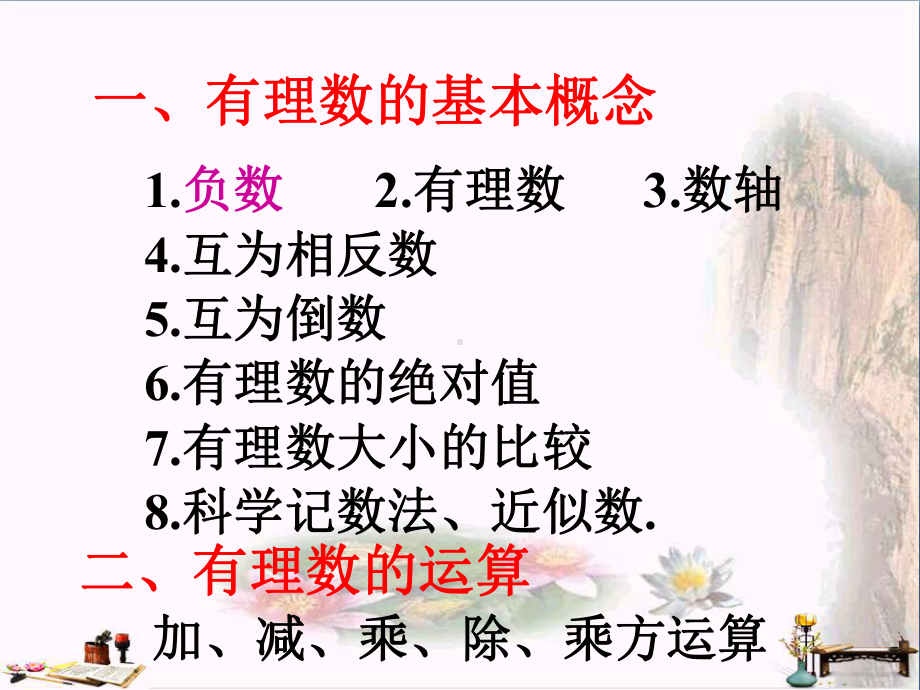 上海市松江区六年级数学下册-5-有理数复习课件-沪教版五四制.ppt_第2页