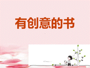 《有创意的书》课件.pptx