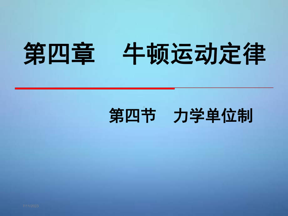 （高一物理必修一）第四章-牛顿运动定律-第4节-力学单位制课件-.ppt_第1页