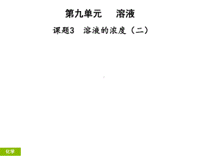 （人教版化学九年级下册）第九单元溶液课题3溶液的浓度课时2课堂导学课件.ppt