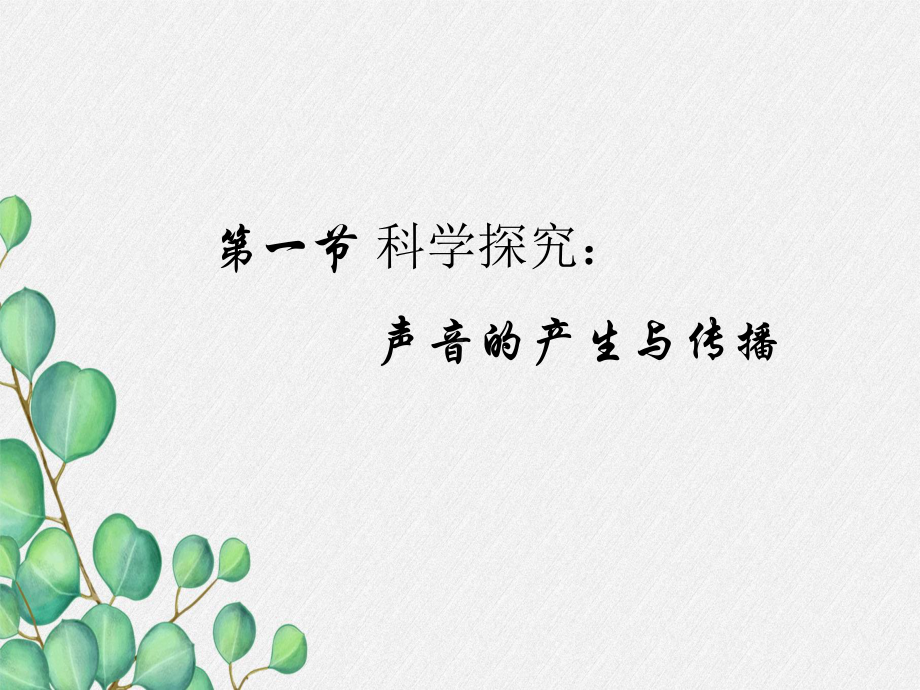 《科学探究：声音的产生与传播》课件-(公开课获奖)2022年沪科版物理-1.ppt_第3页