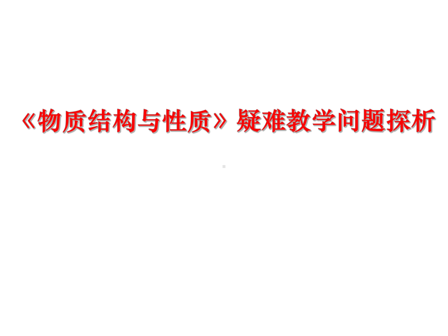 （2019年整理）高考化学《物质结构与性质》疑难教学问题探析课件.ppt_第1页