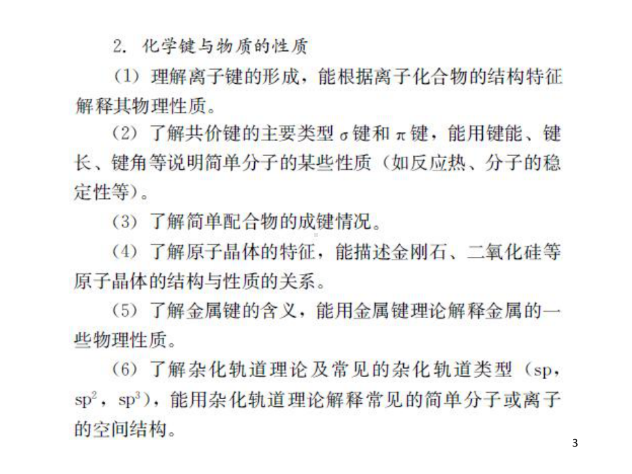 （2019年整理）高考化学《物质结构与性质》疑难教学问题探析课件.ppt_第3页