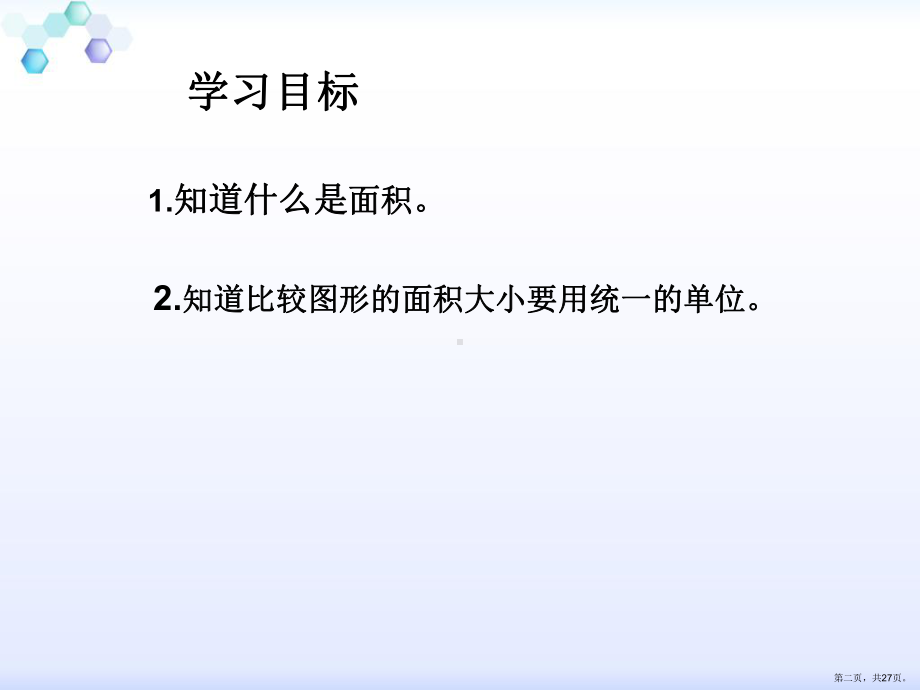 三年级下册《面积的认识》人教新课标课件.ppt_第2页