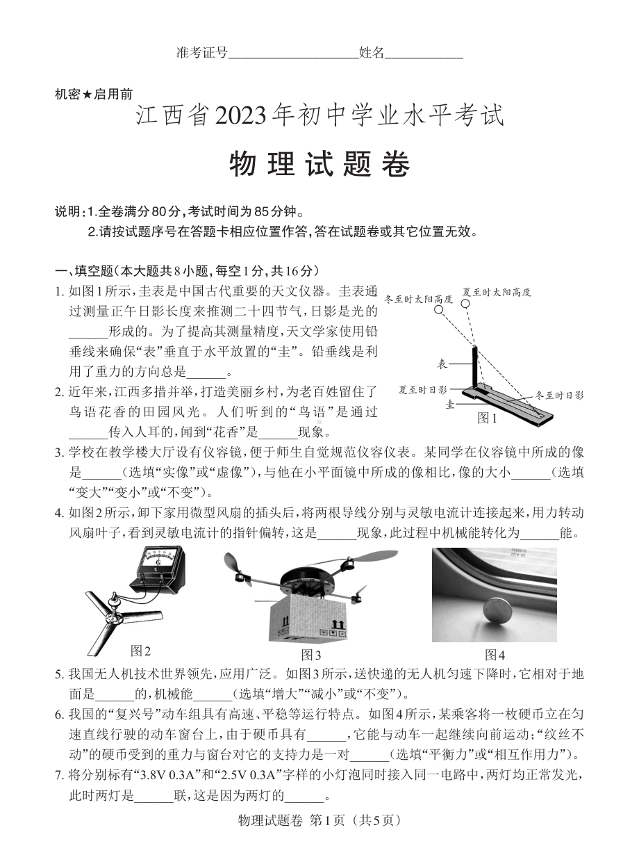 2023年江西省中考物理真题及答案.pdf_第1页