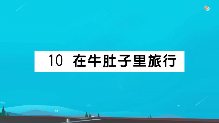 三年级语文上册第三单元10在牛肚子里旅行作业课件新人教版1.ppt_第1页