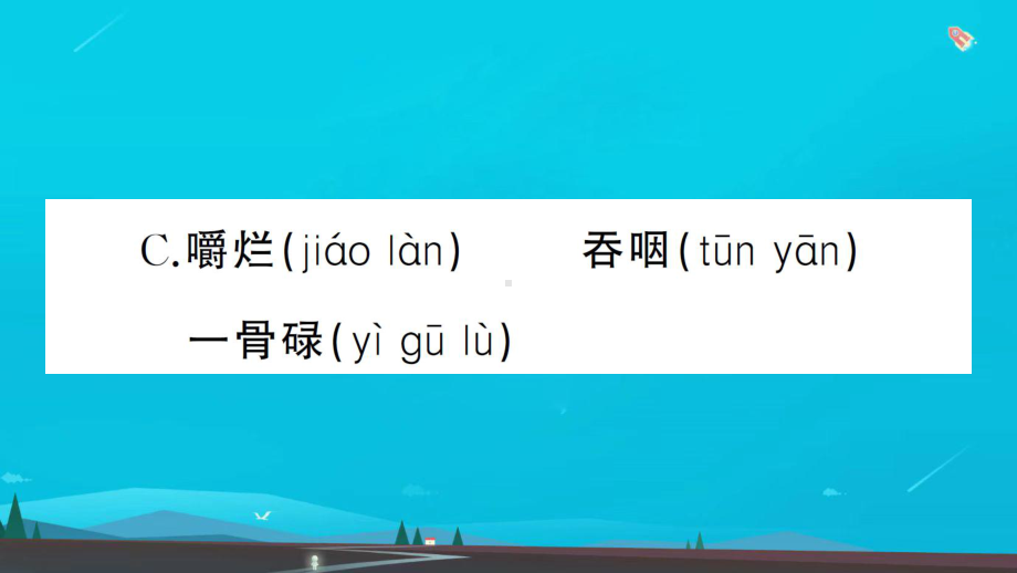 三年级语文上册第三单元10在牛肚子里旅行作业课件新人教版1.ppt_第3页