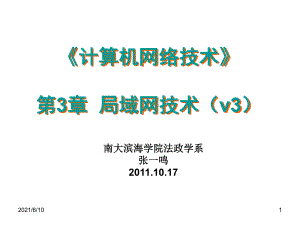 （计算机三级考试）计算机网络技术第3章-局域网基础课件.ppt