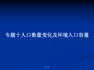 专题十人口数量变化及环境人口容量学习教案课件.pptx