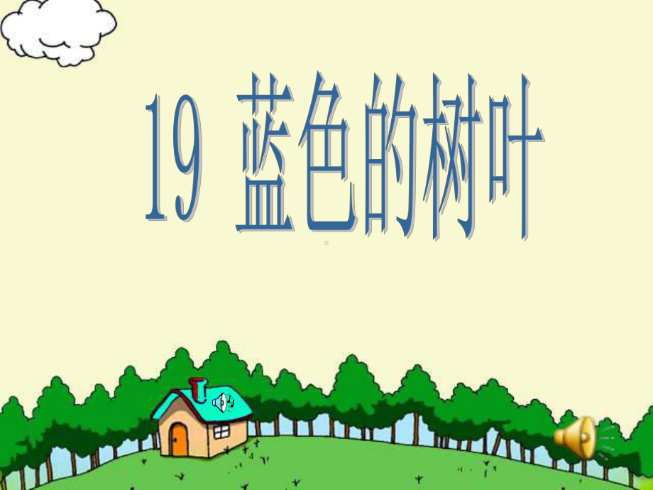 《蓝色的树叶》课件-.ppt_第1页