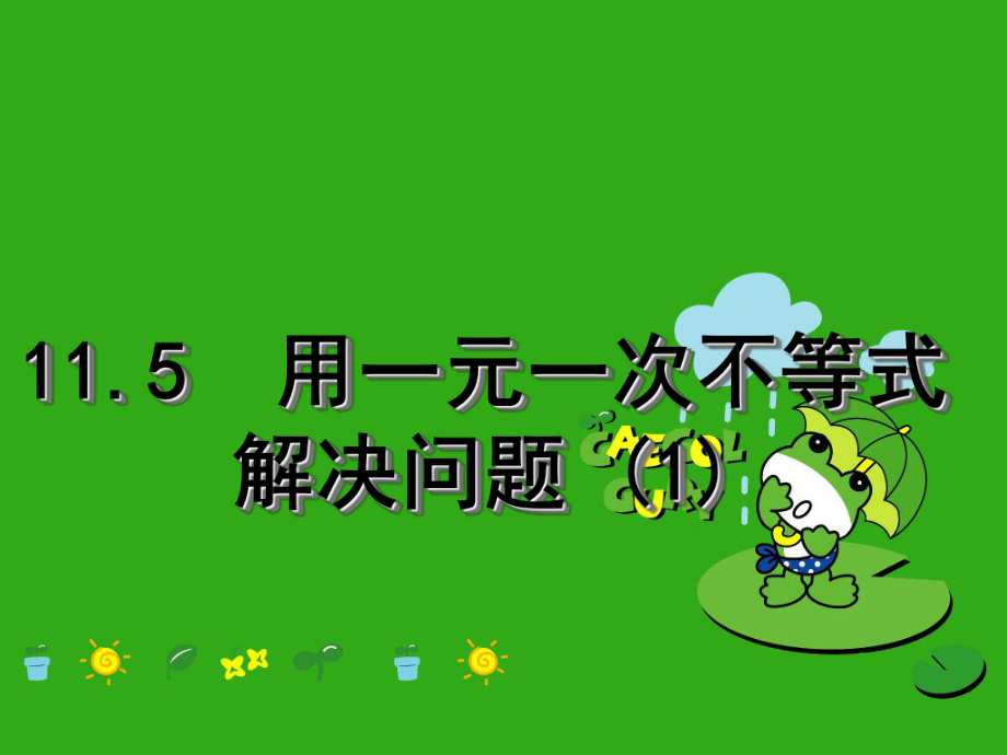 《用一元一次不等式解决问题》课件-(公开课获奖)2022年苏科版-5.ppt_第1页