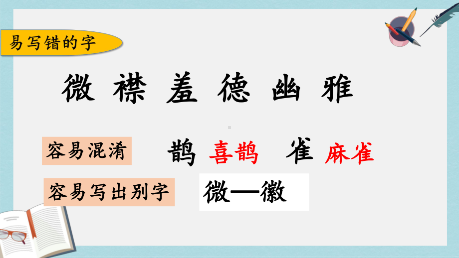 （小学课件）六年级语文上册第一单元复习部编本人教版2019秋.pptx_第3页