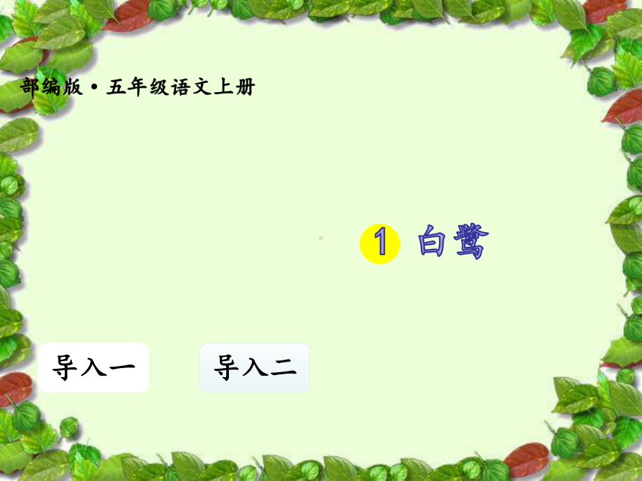 （赛课课件）人教部编版五年级语文上册《-白鹭》课件.ppt_第1页