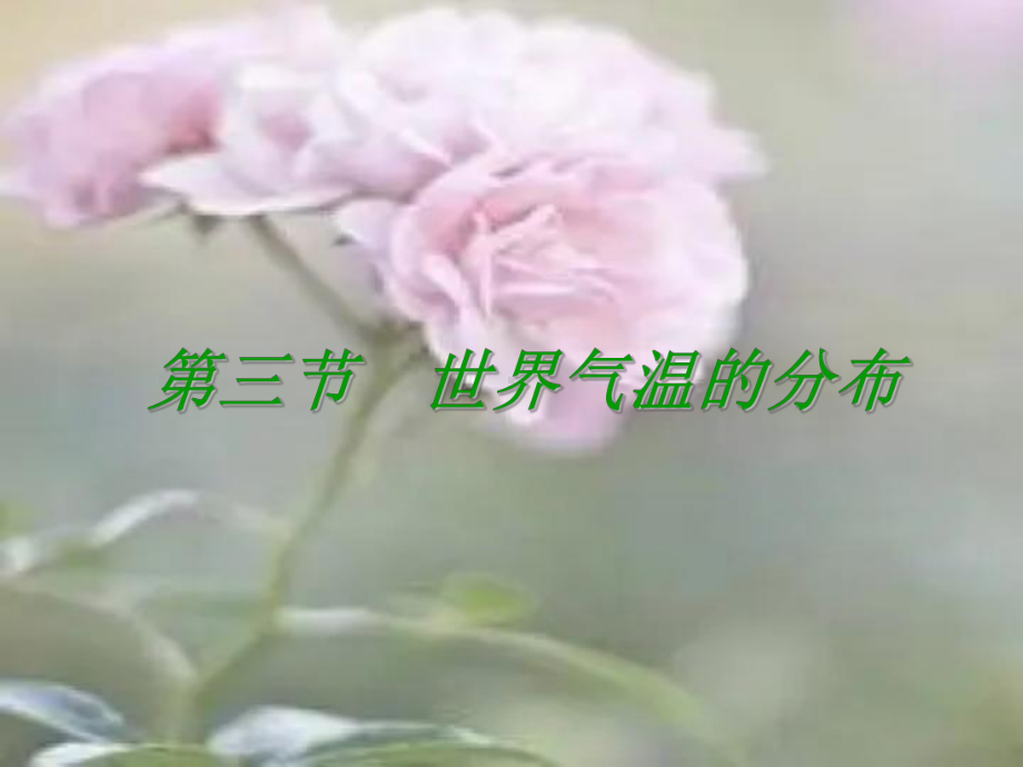 世界气温的分布中小学教学课件.ppt_第1页