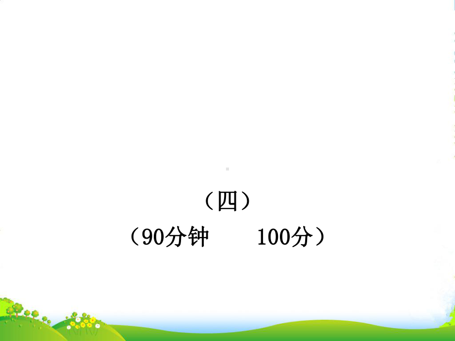 七年级语文上册-单元评价检测4-新课标金榜学案配套课件-人教实验.ppt_第1页