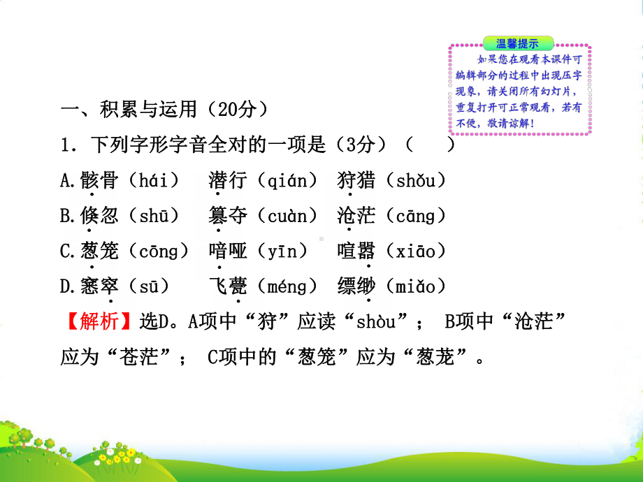 七年级语文上册-单元评价检测4-新课标金榜学案配套课件-人教实验.ppt_第2页