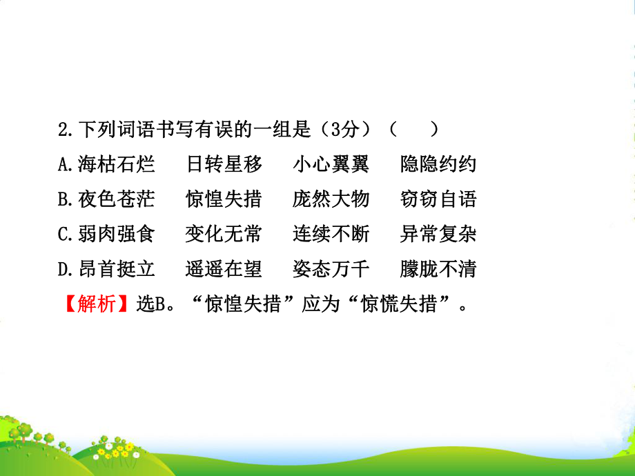 七年级语文上册-单元评价检测4-新课标金榜学案配套课件-人教实验.ppt_第3页