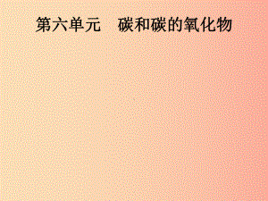 中考化学总复习优化设计第一板块基础知识过关第六单元碳和碳的氧化物课件.ppt