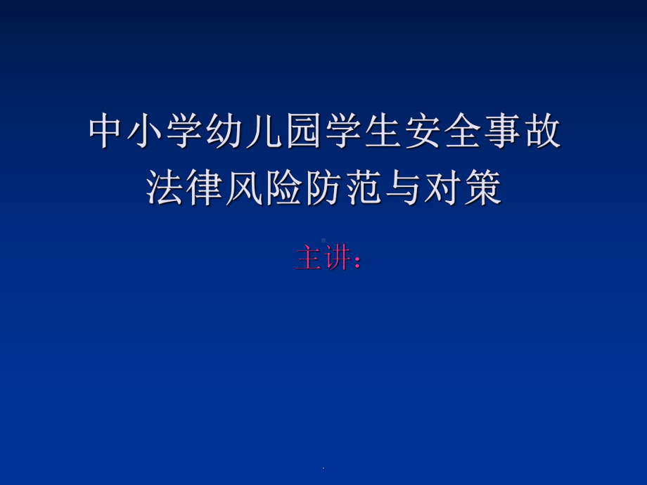 中小学幼儿园学生安全事故法律风险防范与对策课件.ppt_第1页