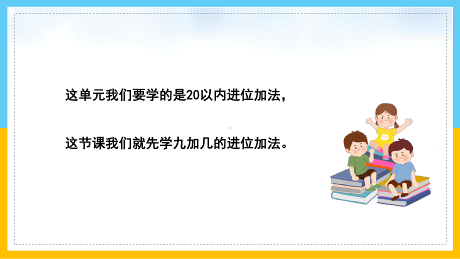 一年级数学上册课件9加几人教版.pptx_第2页