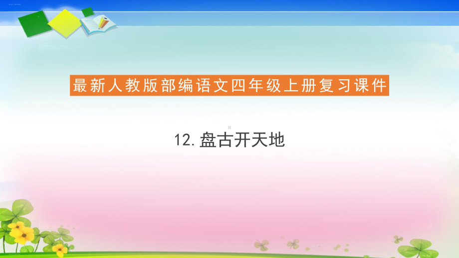 《盘古开天地》课件—人教部编版盘古开天地课件2.pptx_第1页