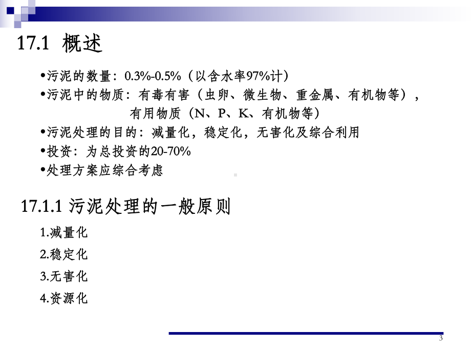 《环境工程学》污泥的处理与处置课件.ppt_第3页