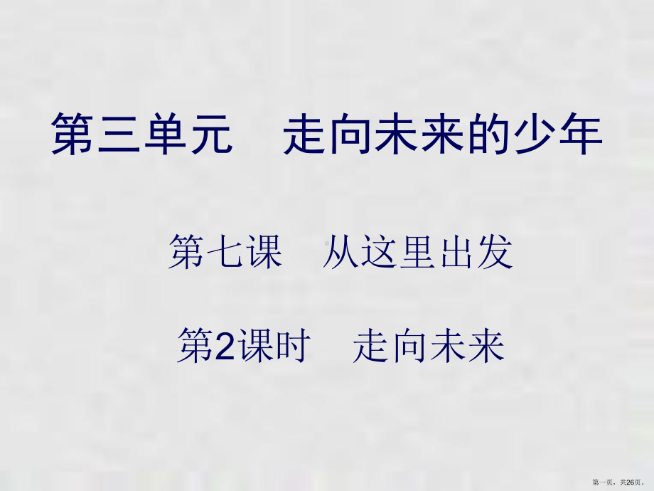 下册课件第单元第课第课时走向未来课件部编版道德与法治九年级全一册.ppt_第1页