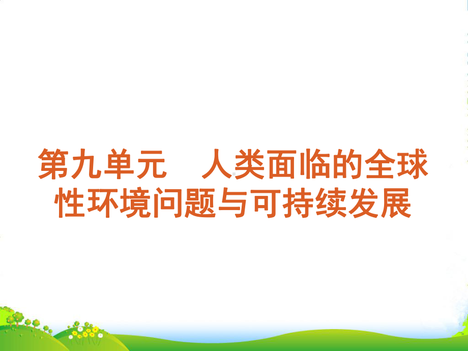 （复习方案）高考地理一轮复习用书-第9单元人类面临的全球性环境问题与可持续发展课件-大纲人教.ppt_第1页