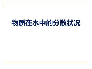 《物质在水中的分散状况》(最新)课件.pptx