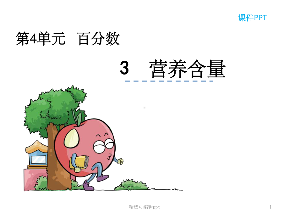 《营养含量》课件.ppt_第1页