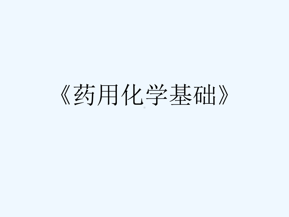 《药用化学基础》[可修改版]课件.ppt_第1页