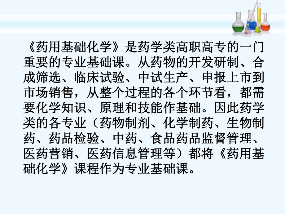 《药用化学基础》[可修改版]课件.ppt_第2页