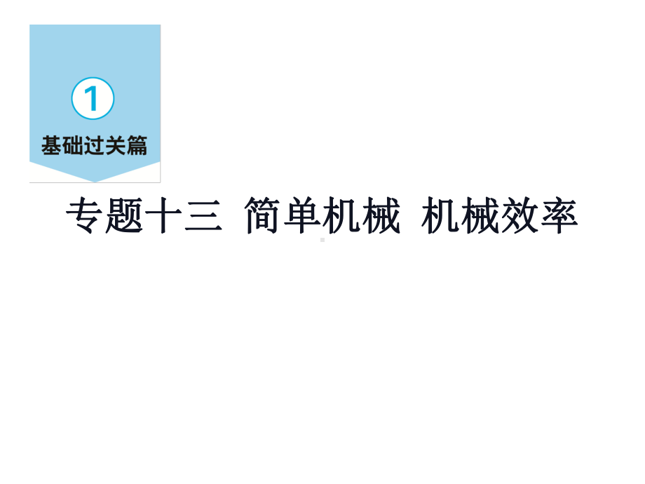 专题十三-简单机械-机械效率—2届九年级物理中考复习课件.ppt_第1页