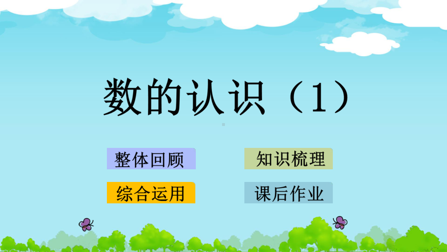 （苏教版数学）六年级数学下册教学课件：数与代数（全单元合集）.pptx_第2页