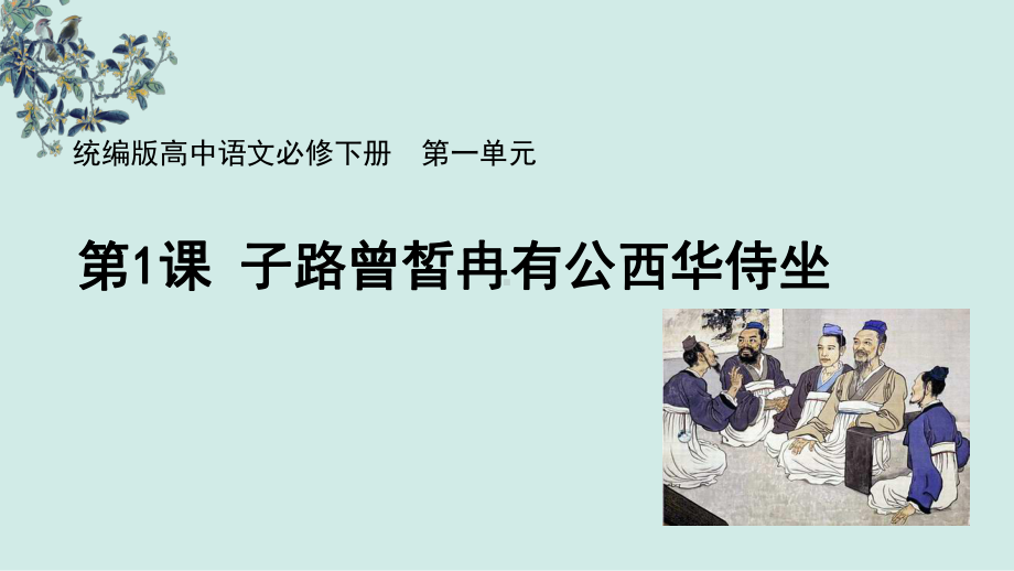 （新高考·新课件）2021必修下册《子路曾皙冉有公西华侍坐》-.pptx_第1页