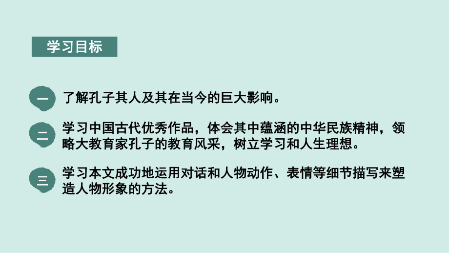 （新高考·新课件）2021必修下册《子路曾皙冉有公西华侍坐》-.pptx_第2页