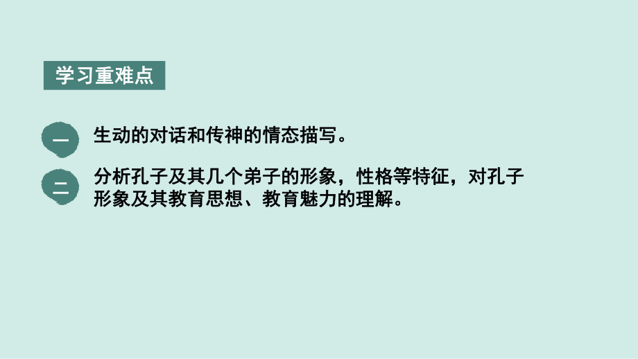 （新高考·新课件）2021必修下册《子路曾皙冉有公西华侍坐》-.pptx_第3页