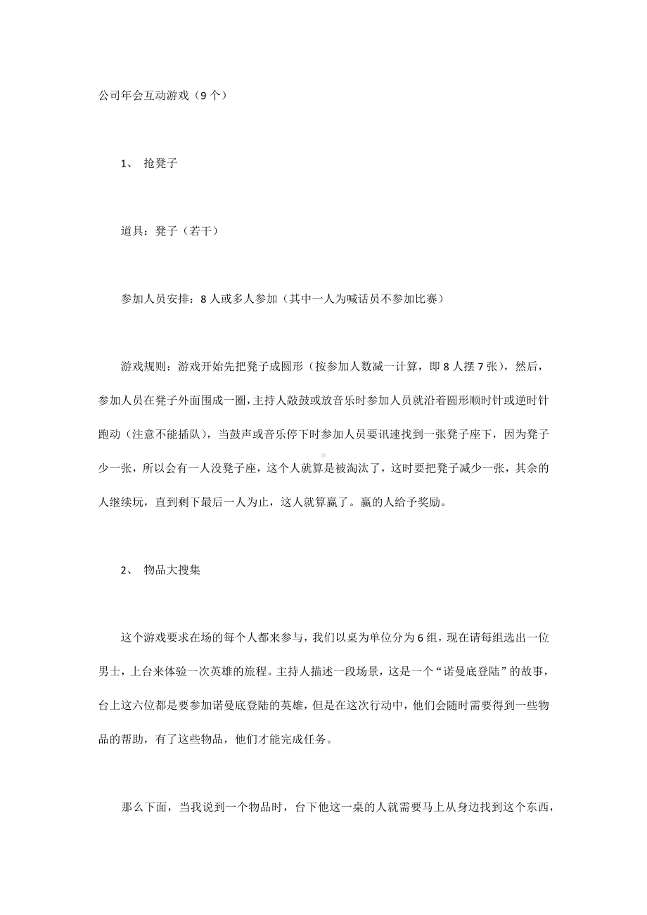 公司年会互动游戏（9个）.docx_第1页